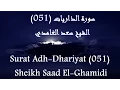 Download Lagu Alquran Indonesia 051 Adh-Dhariyat [HD] | القرآن بالاندونيسية سورة الذاريات - سعد الغامدى