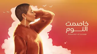                               شيرين   خاصمت النوم  دندنها