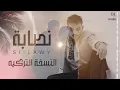 Siilawy - Nassaba (Türkçe versiyonu سيلاوي - نصابة  النسخة التركيه) 🎧