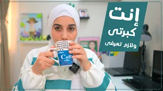 يا حبيبتى انت كبرتى ولازم تعرفى الكلام دا من الرسائل هنادى خطاب 