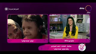 السفيرة عزيزة الفنانة ناهد السباعي تتحدث عن دورها في فيلم هذه ليلتي 