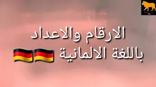 الارقام والإعداد باللغة الالمانية 