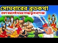 Lagu Somvar Vrat Katha | সোমবারের ব্রতকথা | Somvar Vrat Katha Bangla | Bhakti Story |  Vrat Katha