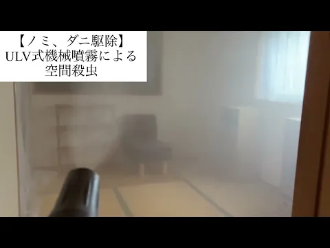 【日本防除品質管理機構 - 優良事業者認定店】が手掛ける最新のダニ駆除!!