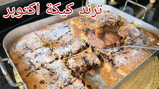 💥هادي لي راهي دايرة حالة في التيكتوك ترند كيكة الخريف بأبسط وأسهل طريقة راح تبهري بها عايلتك