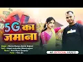 Download Lagu 5G ka jamana / #Anjali Kushwaha/ # Rituraj Rajput // Singer Nanna bhaiya \u0026 Roshni Rajput / UP song
