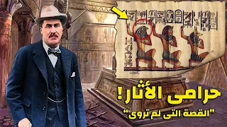 أخطر بردية في التاريخ سرقها مكتشف مقبرة توت عنخ امون لو عرفتم ما بداخلها ستصابون بالجنون 
