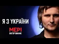 МЕРІ – Я z України (2016) [Full Album]