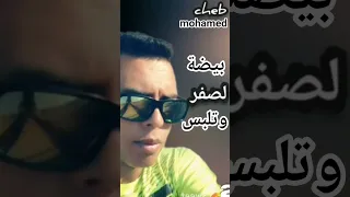 قنبلة الموسم شاب محمد بيضة وتلبس لصفر Hommage Cheb Azzedine الله يرحمو 