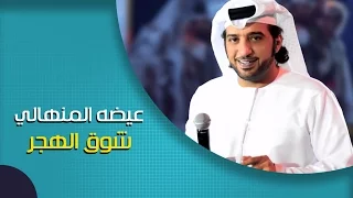 عيضة المنهالي   شوق الهجر  النسخة الأصلية         دندنها