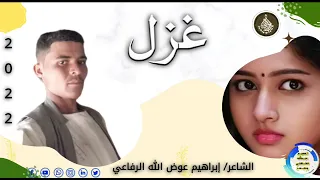 الشاعر إبراهيم عوض الله الرفاعي مسدار بنت الباديه 