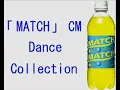 「マッチ（MATCH）」のCMのダンスを集めてみた。