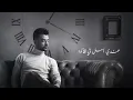 Haytham Shaker - Matghebosh | هيثم شاكر - ماتغيبوش
