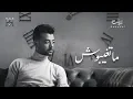 Download Lagu Haytham Shaker - Matghebosh | هيثم شاكر - ماتغيبوش
