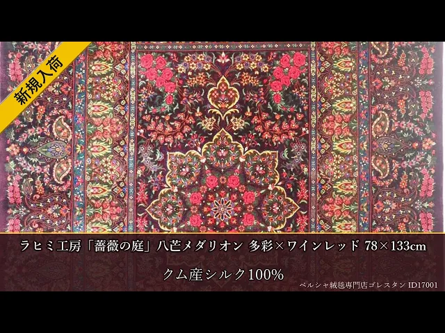ラヒミ工房「薔薇の庭」八芒メダリオン 多彩×ワインレッド 78×133cm (ID17001)