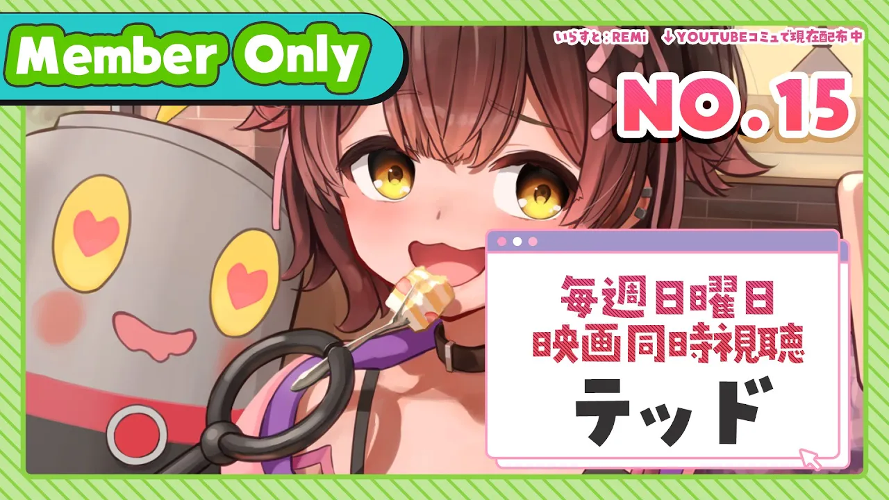 【Member Only】NO.15 リベンジ！ろぼちゃの日曜むーびー❣🎬映画『 テッド🧸 』 同時視聴🍿