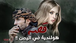1561 قصة هولندية في اليمن 