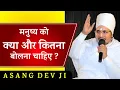 Download Lagu मनुष्य को क्या और कितना बोलना चाहिए ? अधिक बोलने वाले लोग ये विडियो जरुर देखे By Asang Dev Ji