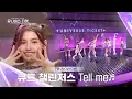 Download Lagu [Universe Ticket] 모두의 응원 속에서 선보인🥹 큐트 챌린저스의 리벤지 배틀 무대 🎵Tell me🎵  #유니버스티켓 EP.02
