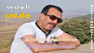 عندليب الاغنية الأمازيغية مصطفى أومكيل وايلي وايلي Mustapha Oumguil 2017 2018 2019 Wayli Wayli 