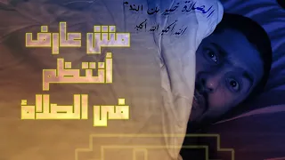 مش عارف أنتظم في الصلاة I Can T Keep Praying 