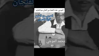 قصة الموجي و عبد الحليم في قارئة الفنجان دندنها