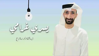 يسري غرامي عبدالله بوصلاح 2025 