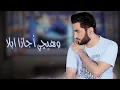 إبراهيم تركي - علمت روحي عليك حصرياًibrahim turkey -Alamet Ruhi Alayk- (2022) Lyrics Video