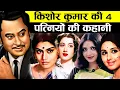 Download Lagu किशोर कुमार कि चार पत्नियों की कहानी | 4 Wives Of Kishore Kumar