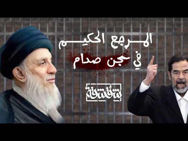 ⁣بودكاست شقشقة | المرجع الحكيم في سجن صدّام