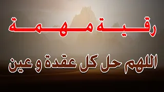 رقية مهمة اللهم حل كل عقدة و عين الشيخ ناصر زيدان الغامدي 