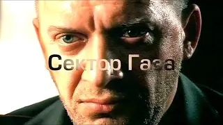 Сектор Газа Водки я налил стакан 