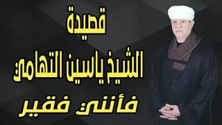 الشيخ ياسين التهامي قصيدة فأنني فقير 