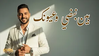 بين نبضي وعيونك أجمل أغنية حب رومانسية خليجية 2025 Bayn Nabdi W Oyounak 