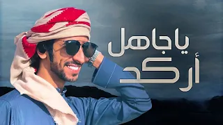 ياجاهل اركد ترا بالراس مانت محسوب فهد بن فصلا 2022 