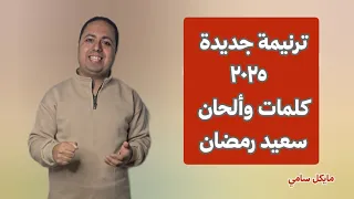 ترنيمة انا طالبك في حياتي يا سيد وفي كل التفاصيل المرنم مايكل سامي 