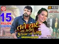 Download Lagu Tane Yaad Na Karishu Fariyad Na Karishu ||Rakesh Barot || Gujarati Video Song 2020 ||Ram Audio