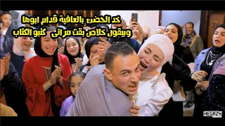 خد الحضن بالعافية قدام ابوها وبيقول خلاص بقت مراتى   كتبو الكتاب دندنها