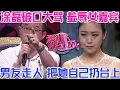 Download Lagu PLUS版【愛情保衛戰】塗磊破口大罵羞辱美女嘉賓！男友當場分手走人，把她扔臺上自生自滅！#情感