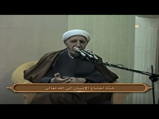 ⁣شدة احتياج الإنسان لله تعالى || د. الشيخ أحمد الوائلي