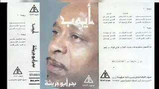 بحر ابو جريشة ايوب البوم كامل1988 