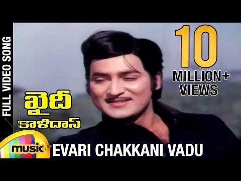 Download MP3 Khaidi Kalidasu movie songs | Evari Chakkani Vadu song | Shoban Babu | Mohan Babu | Deepa