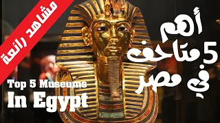 Download Top 5 museums in Egypt | Top attractions of Cairo MP3