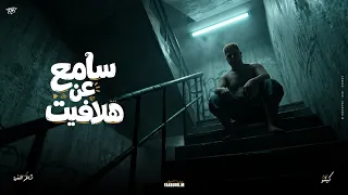                                     سامع عن هلافيت                  دندنها