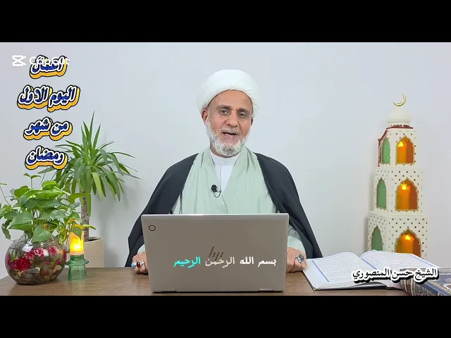 ⁣اعمال اليوم الاول من شهر رمضان/ يوم الخميس نهارا/ سلسلة زاد المؤمن في شهر رمضان 