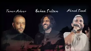 اجمد ميكس اغاني بهاء سلطان احمد سعد تامر عاشور ميكس 2024 