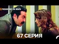 Download Lagu Расскажи мне, как любить 67 Серия (русский дубляж)