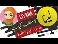 Download Lagu Liyana name meaning in urdu and lucky number | Islamic Girl Name | Ali Bhai