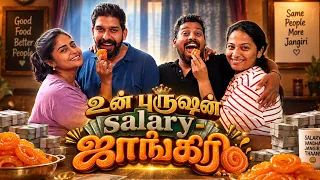 உன் புருஷன் Salary - ஜாங்கிரி 🤣😂 Husbands Salary Reveal 🤣😂 #sathishdeepacomedy #amruthaabishek 