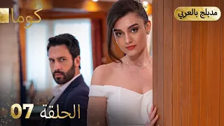 مسلسل تركي ك وما الحلقة 07 Arabic Dubbed Araftadizisi 